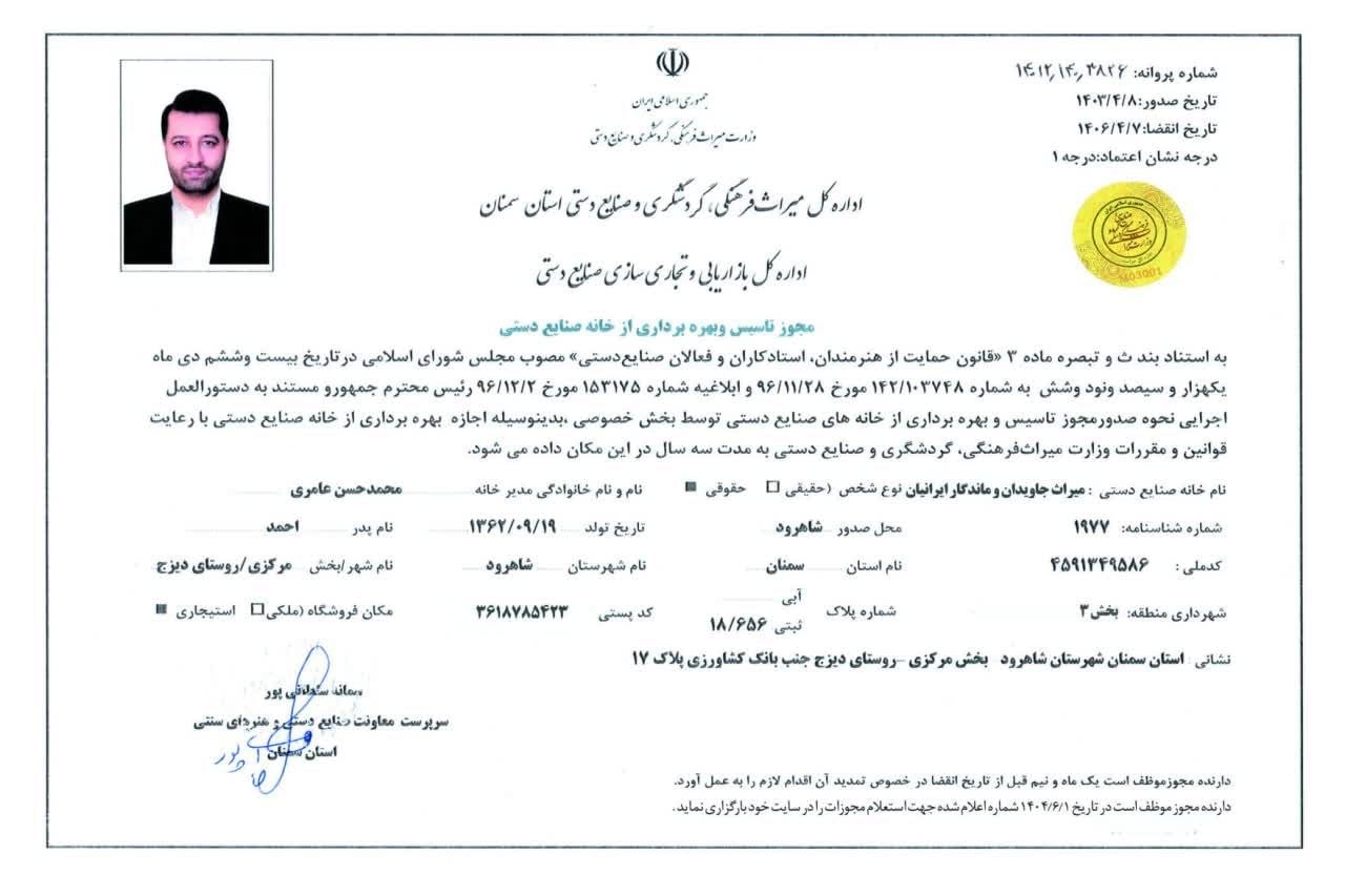 مجوز تأسیس و بهره‌برداری خانه صنایع‌دستی